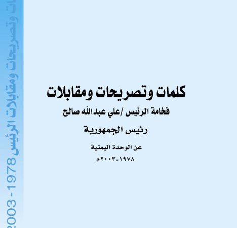 كلمات وتصريحات فخامة الرئيس عن الوحدة اليمنية (1978-2003)